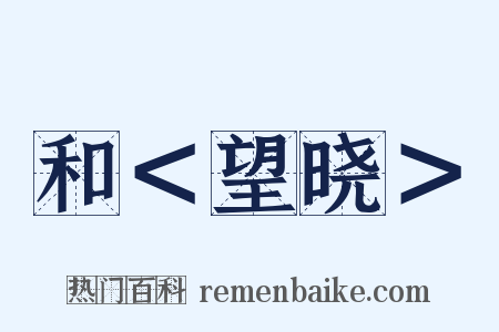 和＜望晓＞是什么意思的图片